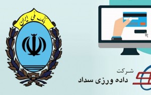 اضافه شدن درگاه پرداخت اینترنتی بانک ملی ایران (سداد)